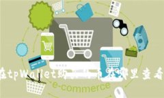 在tpWallet购买的币在哪里查