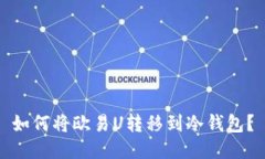 如何将欧易U转移到冷钱包
