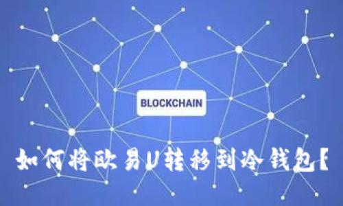 如何将欧易U转移到冷钱包？