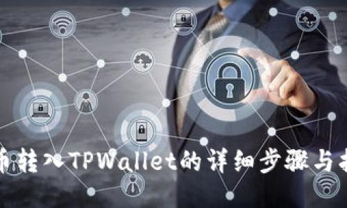 火币转入TPWallet的详细步骤与指南