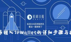 火币转入TPWallet的详细步骤