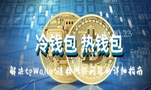 解决tpWallet连接网络问题的详细指南