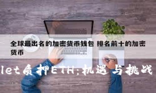 深入解析tpWallet质押ETH：机遇与挑战并存的加密投资