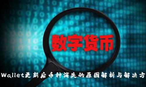 tpWallet更新后币种消失的原因解析与解决方案
