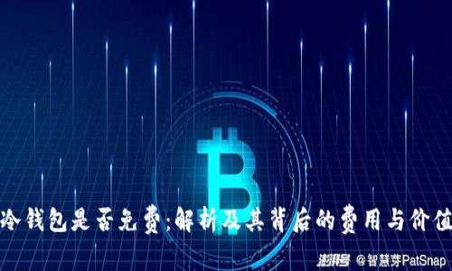 冷钱包是否免费：解析及其背后的费用与价值