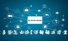 tpWallet被多签怎么办？详解