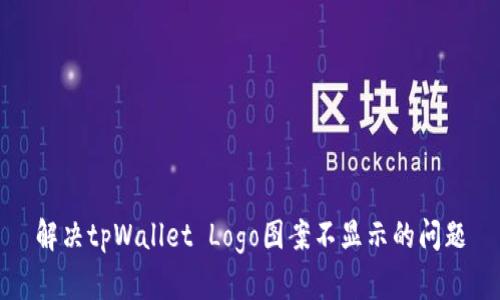 解决tpWallet Logo图案不显示的问题