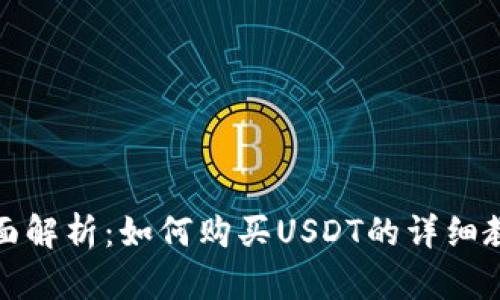 全面解析：如何购买USDT的详细教程