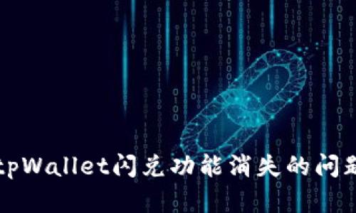 解决tpWallet闪兑功能消失的问题详解