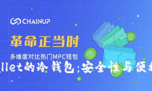 探索Trust Wallet的冷钱包：安全性与便利性的完美结合