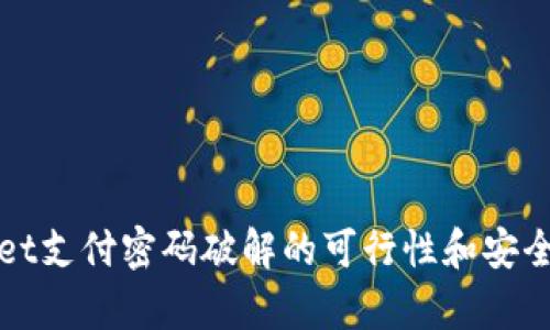 tpWallet支付密码破解的可行性和安全性分析