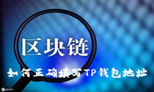 如何正确填写TP钱包地址