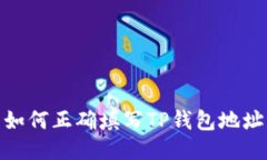 如何正确填写TP钱包地址