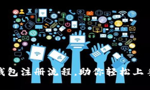 : 详细解析TP钱包注册流程，助你轻松上手数字资产管理