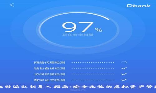 比特派私钥导入指南：安全无忧的虚拟资产管理