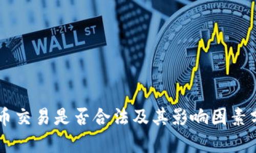 币币交易是否合法及其影响因素分析