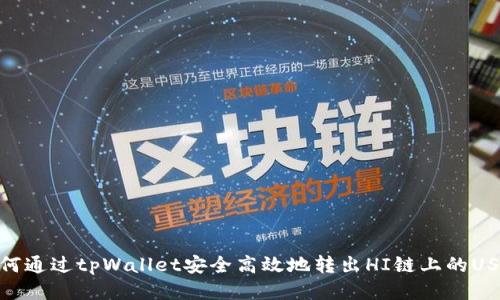 如何通过tpWallet安全高效地转出HI链上的USDT