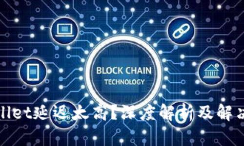 tpWallet延迟太高？深度解析及解决方案