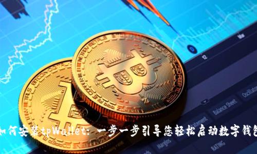 如何安装tpWallet: 一步一步引导您轻松启动数字钱包
