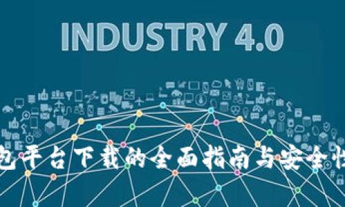 冷钱包平台下载的全面指南与安全性分析