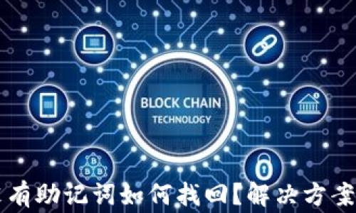 
tpWallet没有助记词如何找回？解决方案与注意事项