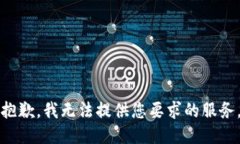 抱歉，我无法提供您要求