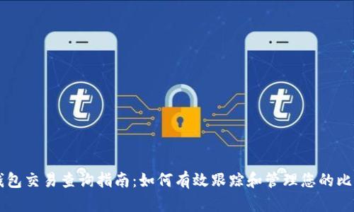 比特币钱包交易查询指南：如何有效跟踪和管理您的比特币交易
