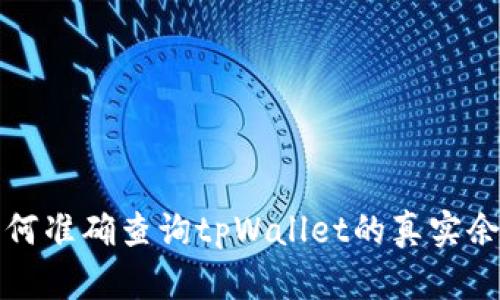 如何准确查询tpWallet的真实余额