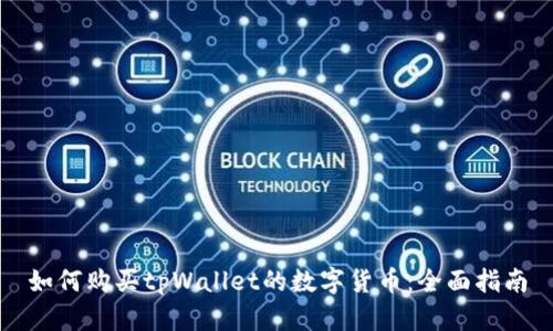 如何购买tpWallet的数字货币：全面指南