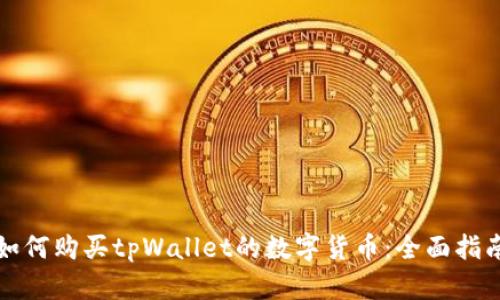 如何购买tpWallet的数字货币：全面指南