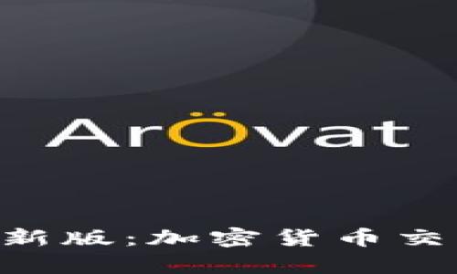 币快报App最新版：加密货币交易的全新体验