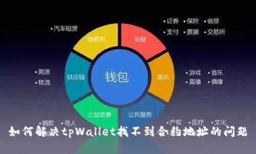 如何解决tpWallet找不到合约地址的问题