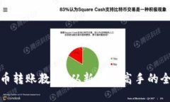 数字货币转账教程：从新