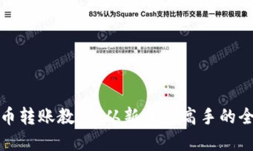 数字货币转账教程：从新手到高手的全面指南