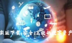 BitPie钱包最新版下载：安