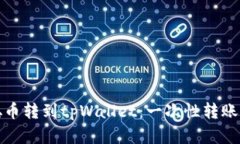 放入中本聪币转到tpWalle