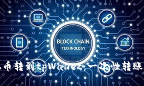 放入中本聪币转到tpWallet:一次性转账的最佳实践