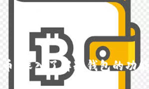 冷钱包能收哪几种币？深入了解冷钱包的功能与支持的数字货币
