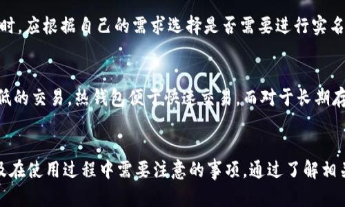   如何安全地下载安卓版USDT钱包应用 /   
 guanjianci USDT, 钱包应用, 安卓下载 /guanjianci 

## 引言
在数字货币的世界中，USDT（Tether）作为一种广泛使用的稳定币，因其与美元的挂钩而受到投资者的青睐。下载并使用USDT钱包应用是进行USDT交易和管理资产的第一步。然而，在下载任何应用程序时，安全性和可靠性是一项关键考量。本文将详细介绍如何安全地下载安卓版USDT钱包应用，并将涵盖与之相关的多个方面。

## 为什么选择USDT作为交易媒介？
随着数字货币市场的成熟，USDT因其稳定性迅速成为广泛使用的交易媒介。USDT的价值通常相对稳定，无论是用于日常的交易、投资还是资金转移，都为用户带来了便利。很多平台接受USDT作为充值和提现的方式，使得用户在数字资产管理上有了更多选择。

## 如何选择一个可靠的USDT钱包应用？
在选择USDT钱包应用时，用户需要考虑几个重要的因素：

### 1. 安全性
钱包应用的安全性是最重要的考量因素之一。用户应查阅应用的官方网站以及第三方评测，确认其是否有被黑客攻击的历史或数据泄露的记录。

### 2. 用户评价
在下载前，应该参考其他用户的评价和反馈。一个良好的钱包应用通常会有积极的用户反馈，而负面的评论则可能令人警惕。

### 3. 功能性
不同的USDT钱包具有不同的功能。有些钱包支持多种数字货币，有些则是专门针对USDT的。用户应根据自己的需求选择适合的应用。

### 4. 更新频率
一个活跃的开发团队通常会定期更新应用，以修复漏洞和添加新功能。用户应关注应用的更新记录，确保其是一个被持续支持的产品。

## 安全下载USDT钱包应用的步骤
下载USDT钱包应用不是一件复杂的事情，但为确保安全，用户需要按照以下步骤操作：

### 第二步：选择可信的下载渠道
在Google Play商店中寻找USDT钱包应用，无论是官方的还是知名的第三方钱包，使用官方渠道下载可以有效防止下载到恶意软件。

### 第三步：检查应用权限
在安装之前，请仔细查看应用请求的权限。一个合格的钱包应用应只请求与其功能相符的权限。

### 第四步：启用设备的安全功能
确保手机的安全功能已启用，例如PIN码、指纹识别等。此外，定期更新手机系统以确保安装最新的安全补丁。

## 使用USDT钱包应用的注意事项
在成功下载并安装USDT钱包应用后，用户仍需注意一系列事项以确保资产的安全。

### 定期备份
在管理数字资产时，定期备份钱包非常重要。这能确保即使设备丢失或损坏，用户也能找回自己的资产。

### 不共享私钥
用户应绝对不与任何人分享自己的钱包私钥。私钥是访问和管理用户资产的关键，如不谨慎处理可能导致资金损失。

### 保持软件更新
定期更新应用程序，确保其拥有最新的安全措施和功能，是防范潜在风险的重要步骤。

## 可能相关的问题

### 1. USDT钱包应用的费用如何？
使用USDT钱包进行交易时，用户通常会遇到一些费用，如网络费用、交易费用和提现费用。在选择钱包应用之前，了解这些费用结构至关重要。一般来说，网络费用是根据交易拥堵程度而异的，越是繁忙的时期，费用越高。同时，各种钱包应用可能会有自己的费用政策，用户在选用钱包时应仔细查阅。

### 2. 如果我的USDT钱包被黑客攻击了，该怎么办？
首先，用户需保持冷静，及时采取措施。一旦确认钱包被黑客入侵，应立即联系钱包服务的客服进行求助。同时，在可能的条件下，应迅速变更相关账户的密码。此外，用户要意识到保持良好的数字资产安全习惯，包括定期更新密码、使用强密码和启用双重认证等，是减少被黑客攻击风险的有效方法。

### 3. 如何保障USDT钱包应用的安全性？
为了保障USDT钱包的安全性，用户可以遵循以下几个提示：首先，确保只从官方和可信的渠道下载应用。其次，定期备份钱包信息。同时，用户应注意不在公共Wi-Fi下进行交易，并启用双重身份验证。此外，多钱包管理也是提高安全性的有效途径，可以将长期资产存放在冷钱包中，而日常交易则使用热钱包。

### 4. 使用USDT的钱包是否需要实名认证？
不同的钱包应用对于实名认证的要求不同。一些去中心化钱包可能不需要实名，而某些中心化交易所则要求进行身份验证。用户在选择钱包时，应根据自己的需求选择是否需要进行实名认证。若选择需要实名的钱包，需准备相关身份信息，以顺利完成注册。

### 5. 什么是热钱包和冷钱包？哪个更适合存储USDT？
热钱包是连接互联网的数字钱包，方便快捷，但相对安全性较低；而冷钱包则是离线存储的设备或纸质钱包，相对安全性更高。对于IO成本较低的交易，热钱包便于快速交易，而对于长期存储和大额资产，冷钱包则更为安全。用户可以根据自身需求选择合适的钱包类型。

## 结论
在当前数字货币盛行的时代，选择一个安全可靠的USDT钱包应用变得尤为重要。本文阐述了如何安全地下载USDT钱包应用的各个步骤，以及在使用过程中需要注意的事项。通过了解相关问题，用户将更能全面掌握USDT钱包的安全性和实用性。希望读者能在数字货币的世界中安全投资，健康盈利。