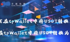 : 如何在tpWallet中将USDT转换