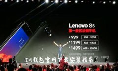 IM钱包官网下载安装指南