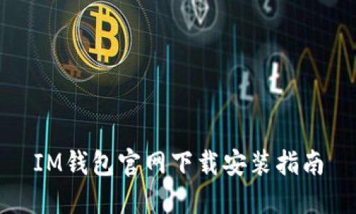 IM钱包官网下载安装指南