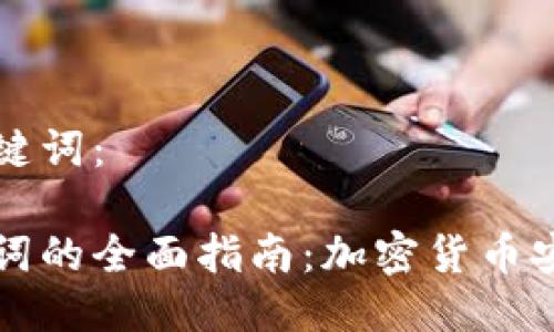 思考的与关键词：

私钥转助记词的全面指南：加密货币安全性的重塑