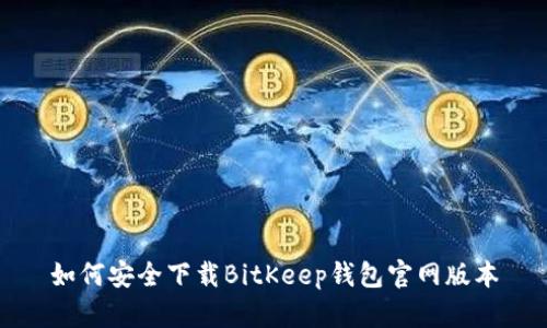 如何安全下载BitKeep钱包官网版本