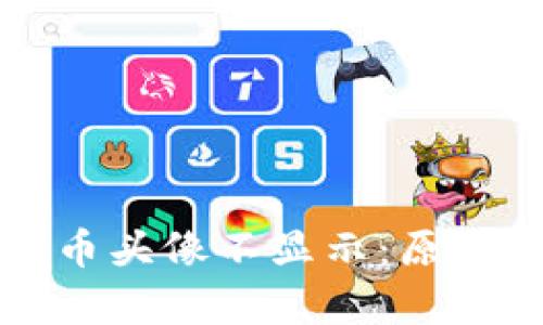 tpWallet代币头像不显示：原因及解决方案