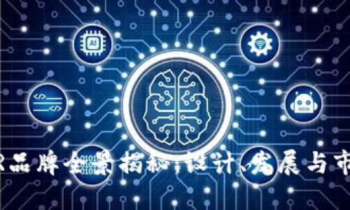 UNIVER品牌全景揭秘：设计、发展与市场趋势