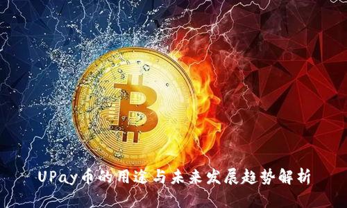 UPay币的用途与未来发展趋势解析