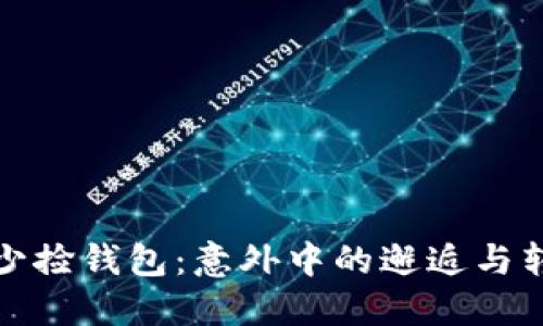 冷少捡钱包：意外中的邂逅与转变