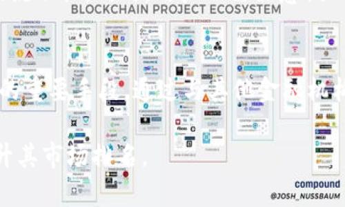 tpWallet在数字钱包市场中的排名分析
tpWallet, 数字钱包, 排名分析/guanjianci

随着数字经济的快速发展，数字钱包的使用频率也在不断上升。在这个背景下，tpWallet作为一款具有潜力的数字钱包进入了大众的视野。本文将深入分析tpWallet在市场中的位置、特点及其面临的竞争，同时探讨一些相关问题。

tpWallet概述
tpWallet是一款集成多种功能的数字钱包，用户可以通过它进行加密货币的存储、转账、交易等操作。它的设计旨在提高用户的数字资产安全性，同时提供便捷的操作体验。tpWallet具有多币种支持、流畅的用户界面以及较高的安全性，受到不少用户的青睐。

tpWallet的市场定位
在分析tpWallet的市场定位时，需要考虑其目标用户群体、市场需求及竞争环境。tpWallet主打年轻用户，特别是在数字货币交易热度高涨的时期，吸引了一大批年轻投资者。通过用户体验、提供丰富的功能，tpWallet力求在竞争激烈的市场中占据一席之地。

tpWallet的功能与特点
tpWallet的成功离不开其独特的功能与设计。首先，它支持多种加密货币，包括比特币、以太坊和许多其他主流数字货币，用户可以在同一个平台上进行多币种管理。其次，tpWallet采用了先进的安全技术，比如多重签名和冷热钱包分离，确保用户资产的安全。此外，tpWallet还提供了快速转账、交易历史查询以及实时价格更新等功能，大大提升了用户的使用体验。

tpWallet与竞争对手的比较
在数字钱包领域，tpWallet并不是唯一的选择。与其竞争的主要对手包括Trust Wallet、Coinbase Wallet等。与这些竞争对手相比，tpWallet在用户界面设计上更为简洁，容易上手，但在某些高级功能上可能略显不足。例如，虽然tpWallet提供了基本的代币交换功能，但在流动性和交易对方面，其他平台可能会有更多选择。因此，tpWallet需要在确保基本功能的同时不断，才有机会在市场中脱颖而出。

tpWallet的用户反馈
用户反馈是评价tpWallet表现的重要指标。从各大社交平台和评测网站来看，tpWallet的评价普遍较高，用户特别赞赏其简单易用的界面和相对高的安全性。但也有一些用户提到在某些高峰期时，转账速度可能会受到影响，这让他们在使用时感到不便。总的来说，用户的使用体验对tpWallet的改进方向提供了重要参考。

可能相关的问题

tpWallet如何提高用户体验？
为了解决用户在使用过程中遇到的问题，tpWallet可以采取多种策略来提升用户体验。首先要应用的界面设计，使其更加直观。用户在使用时，越简单的界面往往越能带来良好的体验。此外，技术支持也非常关键，提供更快捷的客服支持渠道，及时回应用户的疑问和反馈，将有助于提升用户的满意度。最后，通过定期更新和增加新的功能， tpWallet可以满足用户日益增长的需求，进一步巩固其在市场中的地位。

tpWallet在安全性方面的优势是什么？
安全性是数字钱包用户最为关注的因素之一。tpWallet采用了许多行业标准的安全措施，例如多重签名技术、冷存储和两步验证等。这些措施有效地降低了用户资产被黑客攻击的风险。此外，该平台还定期进行安全审计，确保其安全措施的可靠性和有效性。通过这些手段，tpWallet能够赢得用户的信任，吸引更多投资者的加入。

tpWallet未来的发展方向是什么？
面对激烈的市场竞争，tpWallet未来的发展方向应集中于以下几个方面。首先，进一步扩展其功能范围，例如增加更多加密货币的支持、引入去中心化交易功能等，以吸引更多用户使用。其次，加大市场推广力度，通过合作、赞助等方式提升品牌的知名度。最后，关注区块链技术的最新动态，及时调整发展策略，以保持在行业中的竞争力。这些策略将为tpWallet的长期发展奠定基础。

用户如何选择适合自己的数字钱包？
选择适合自己的数字钱包需要综合考虑多个因素。首先要明确自己的用途，如果只是简单存储一些数字货币，可以选择操作简单、安全性高的钱包；如果需要经常进行交易，可能需要更专业的功能和更高的流动性。同时，用户也需注意该钱包的安全措施、用户评价、客服支持以及操作界面的友好程度等。在这方面，tpWallet凭借其优秀的用户体验和功能，成为许多用户的首选。

tpWallet如何与其他钱包进行竞争？
要在竞争中脱颖而出，tpWallet需要坚持创新，不断提升自身的核心竞争力。首先，在功能上应对比其他钱包不断寻求突破，比如通过技术更新和产品迭代来提升用户体验。此外，战略合作也是提升竞争力的重要手段，通过与其他金融机构、区块链项目的合作，拓宽市场渠道，增加用户基础。最后，进行品牌营销，注重用户的品牌忠诚度，通过口碑传播持续增强市场竞争力。这些措施都将帮助tpWallet在激烈的市场竞争中占据更有利的地位。

综上所述，tpWallet在数字钱包市场上具有一定的潜力和优势，但也面临许多挑战。通过不断用户体验、加强安全措施以及实施市场战略，tpWallet有望在竞争激烈的数字钱包市场中稳步发展，进一步提升其市场排名。
