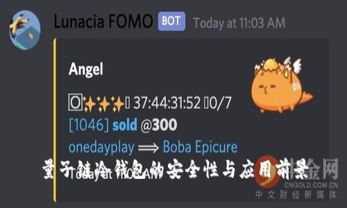 量子链冷钱包的安全性与应用前景